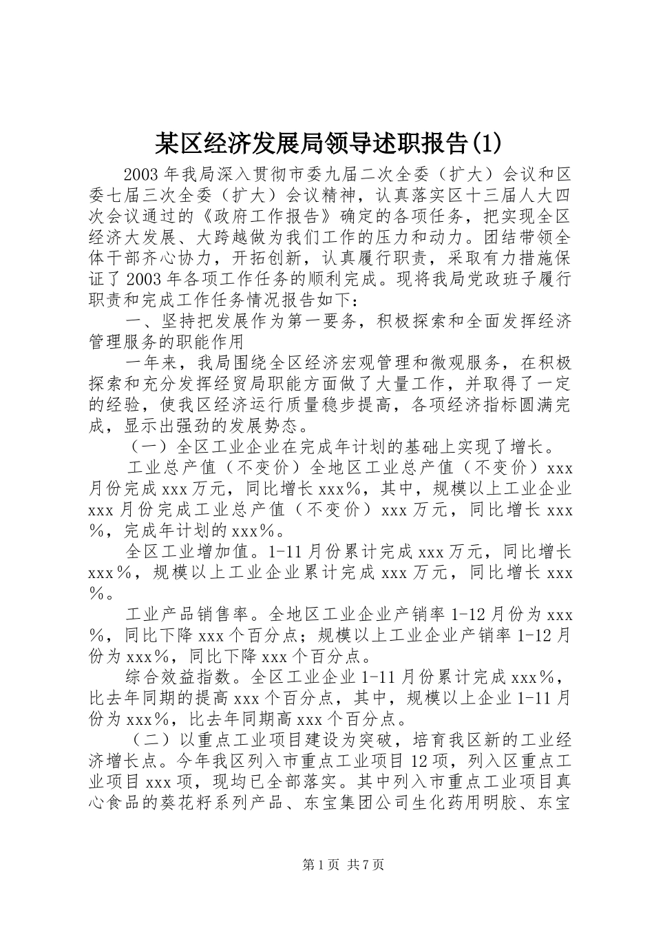 某区经济发展局领导述职报告(1)_第1页