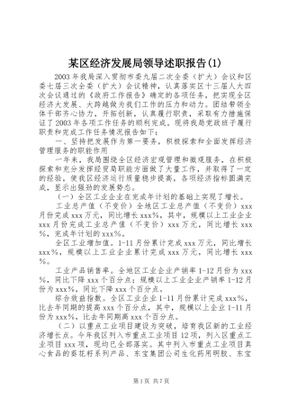 某区经济发展局领导述职报告(1)