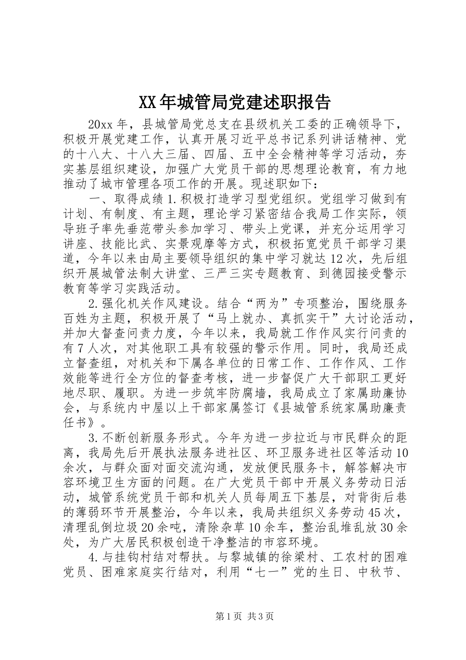 XX年城管局党建述职报告_第1页