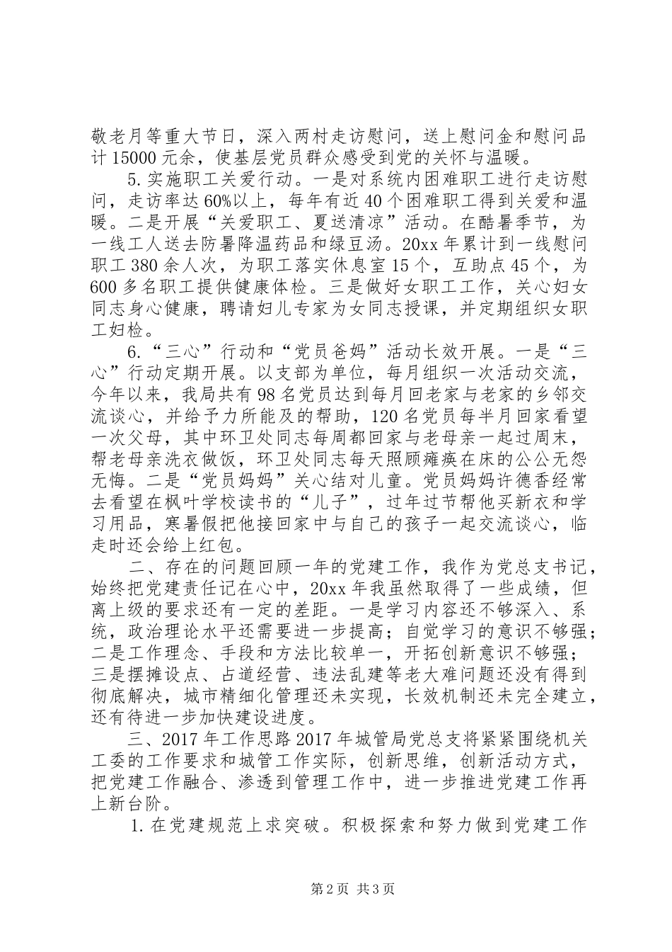 XX年城管局党建述职报告_第2页