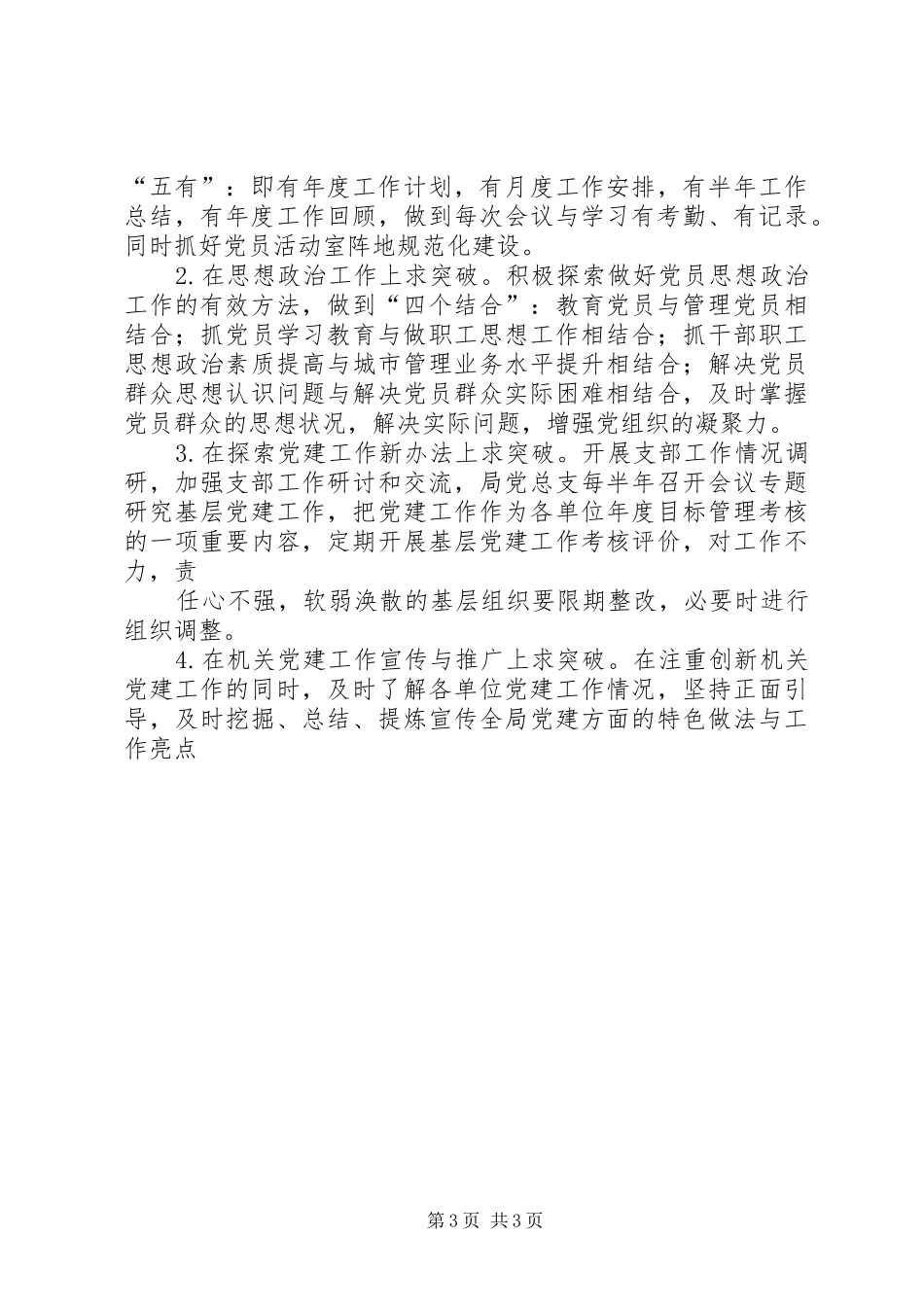 XX年城管局党建述职报告_第3页