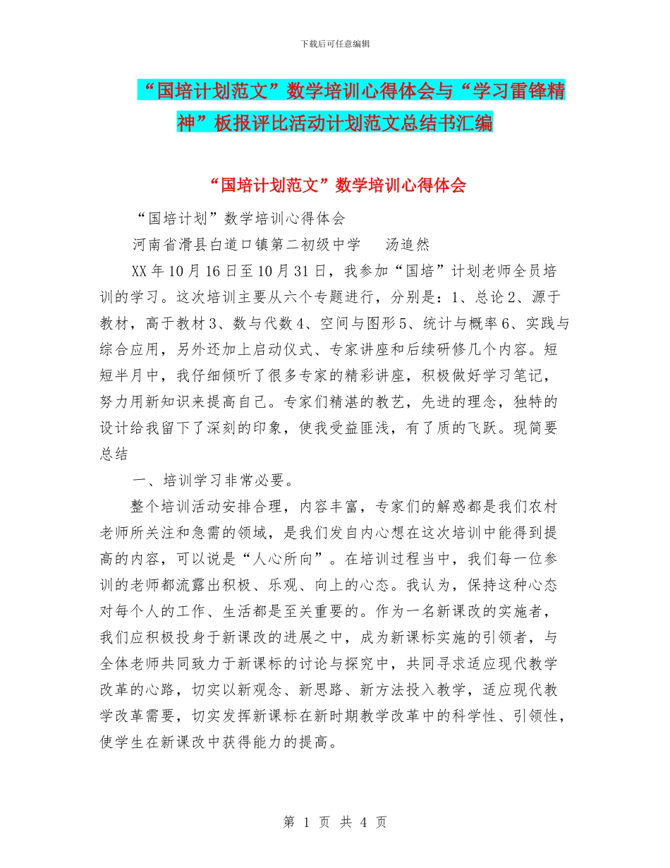 “国培计划范文”数学培训心得体会与“学习雷锋精神”板报评比活动计划范文总结书汇编_第1页