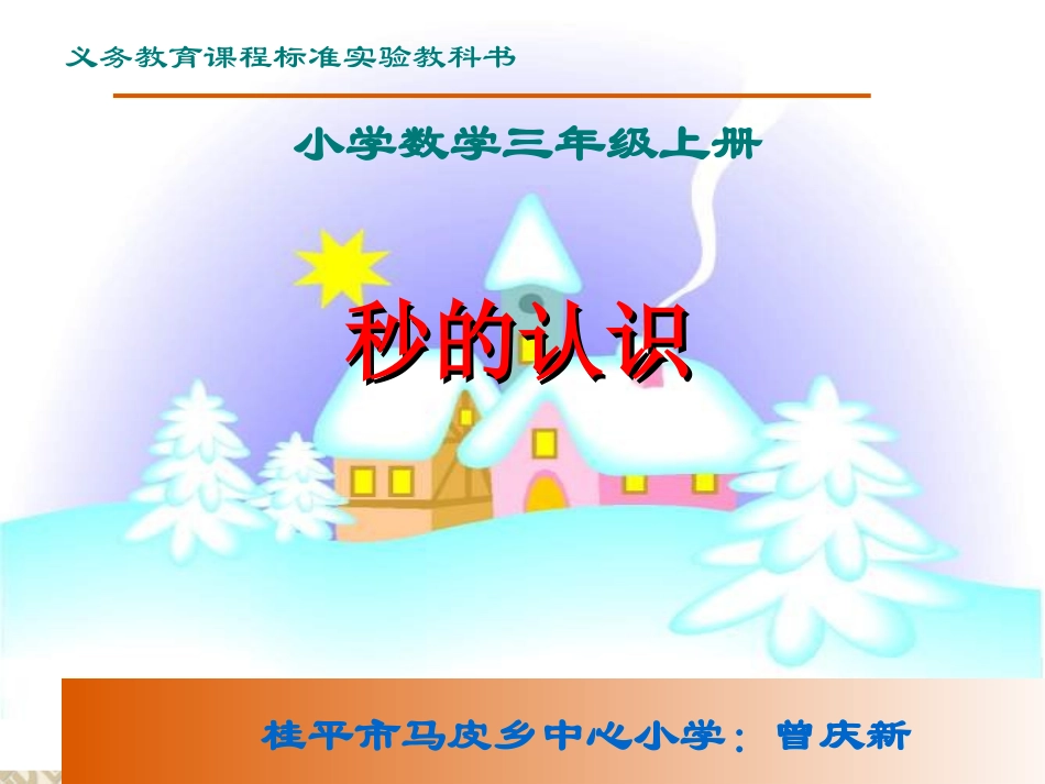 《秒的认识》教案_第1页