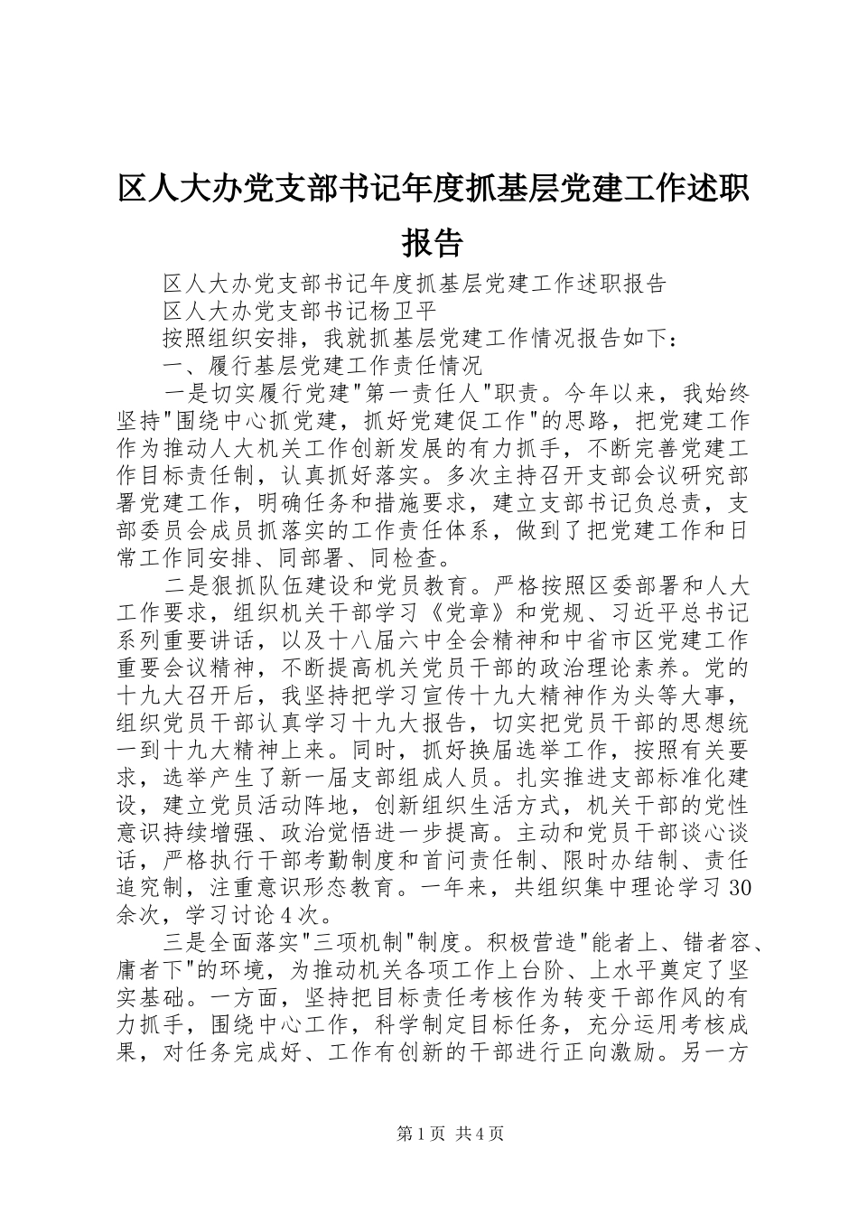 区人大办党支部书记年度抓基层党建工作述职报告_第1页