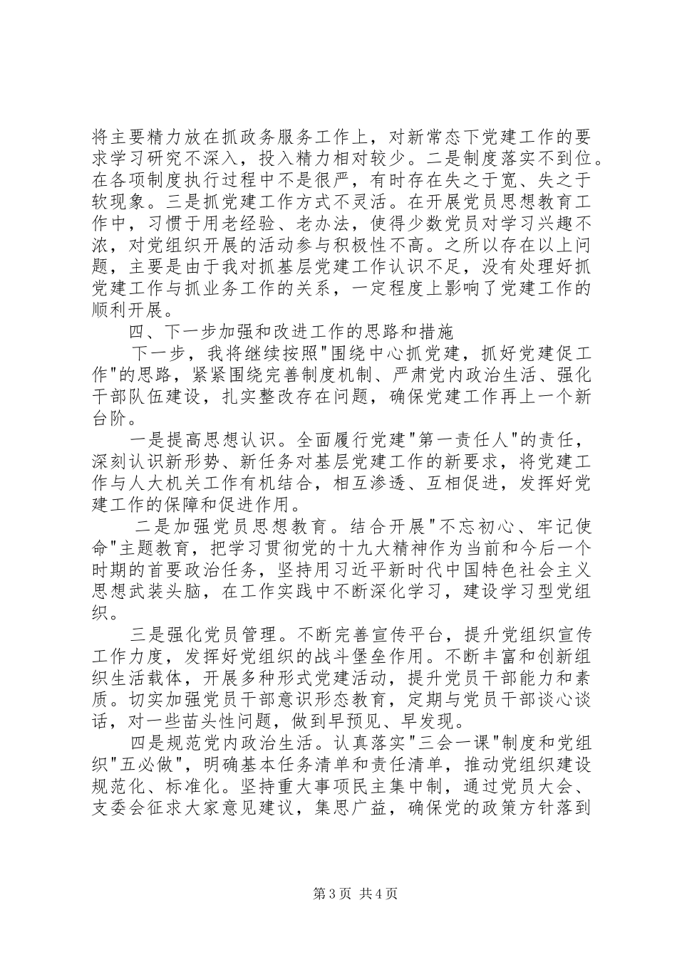 区人大办党支部书记年度抓基层党建工作述职报告_第3页