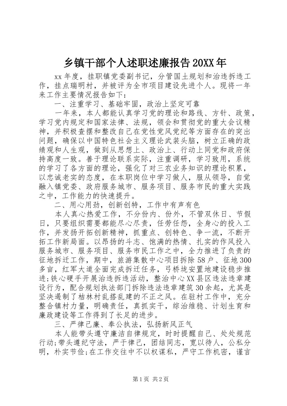 乡镇干部个人述职述廉报告20XX年_第1页