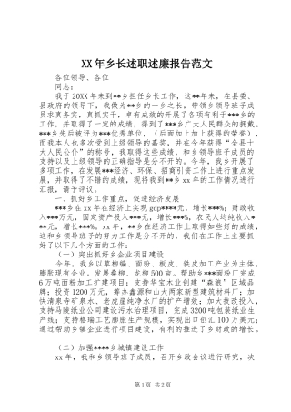 XX年乡长述职述廉报告范文