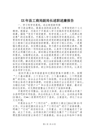 XX年县工商局副局长述职述廉报告