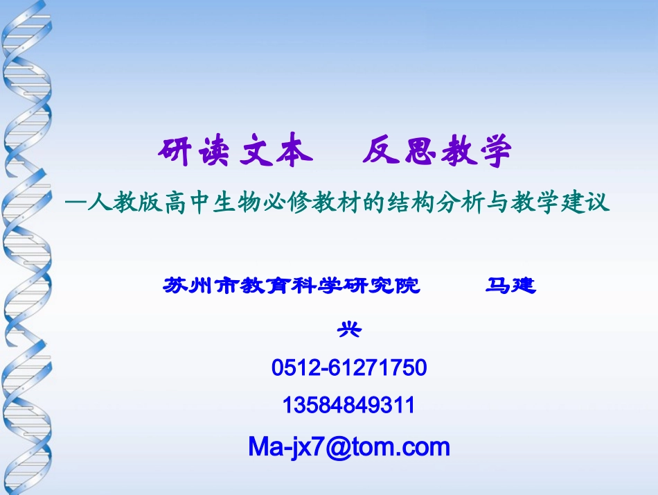 研读文本反思教学（必修教材的分析与教学建议3）_第1页