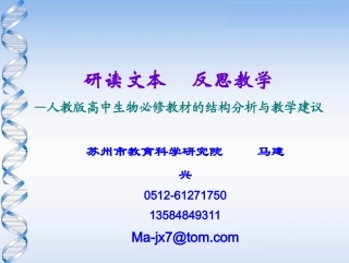 研读文本反思教学（必修教材的分析与教学建议3）