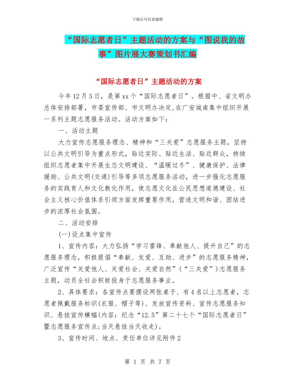 “国际志愿者日”主题活动的方案与“图说我的故事”图片展大赛策划书汇编_第1页