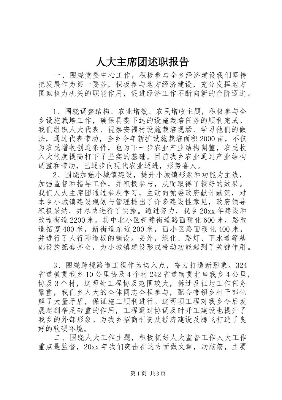 人大主席团述职报告_第1页