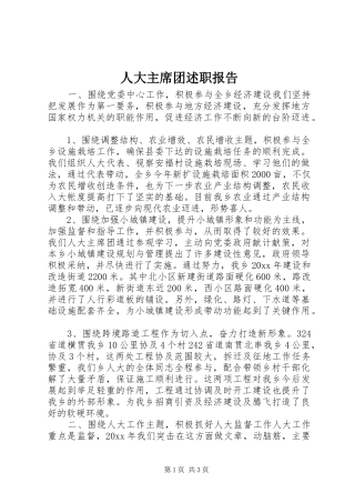 人大主席团述职报告