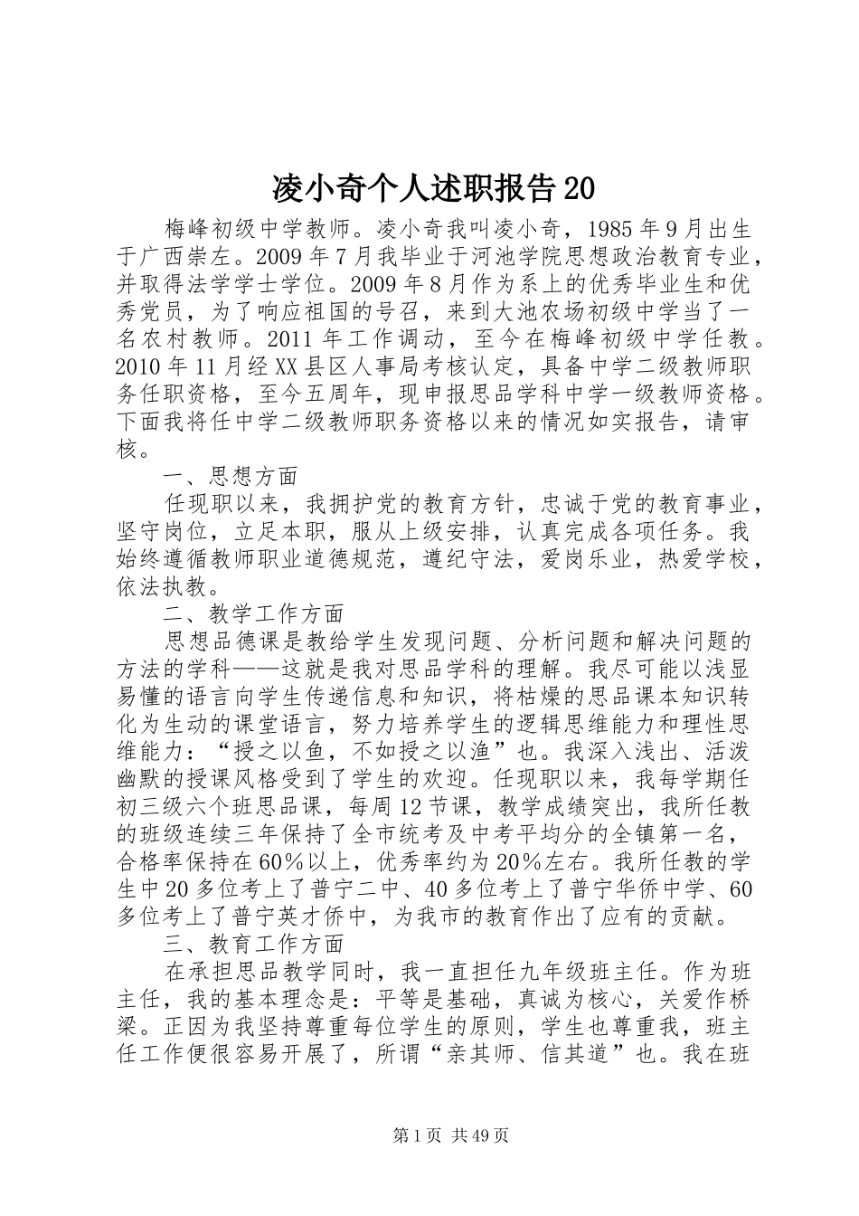 凌小奇个人述职报告20_第1页