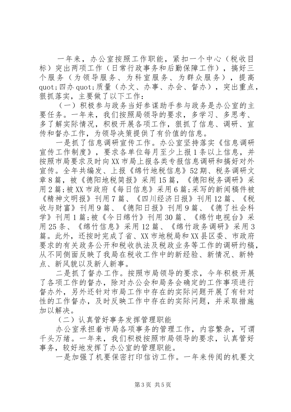 地税办公室主任述职报告范文_第3页