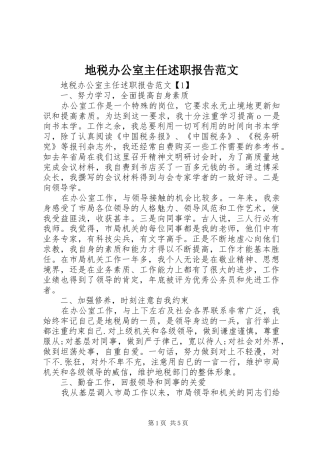 地税办公室主任述职报告范文