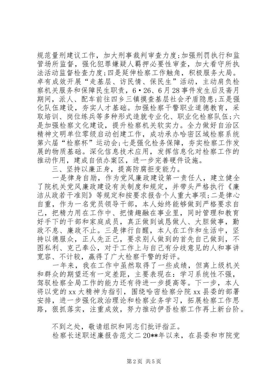 检察长述职述廉报告范文_第2页