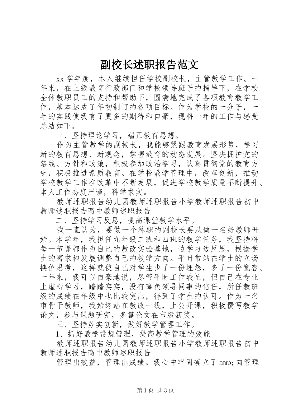 副校长述职报告范文_第1页