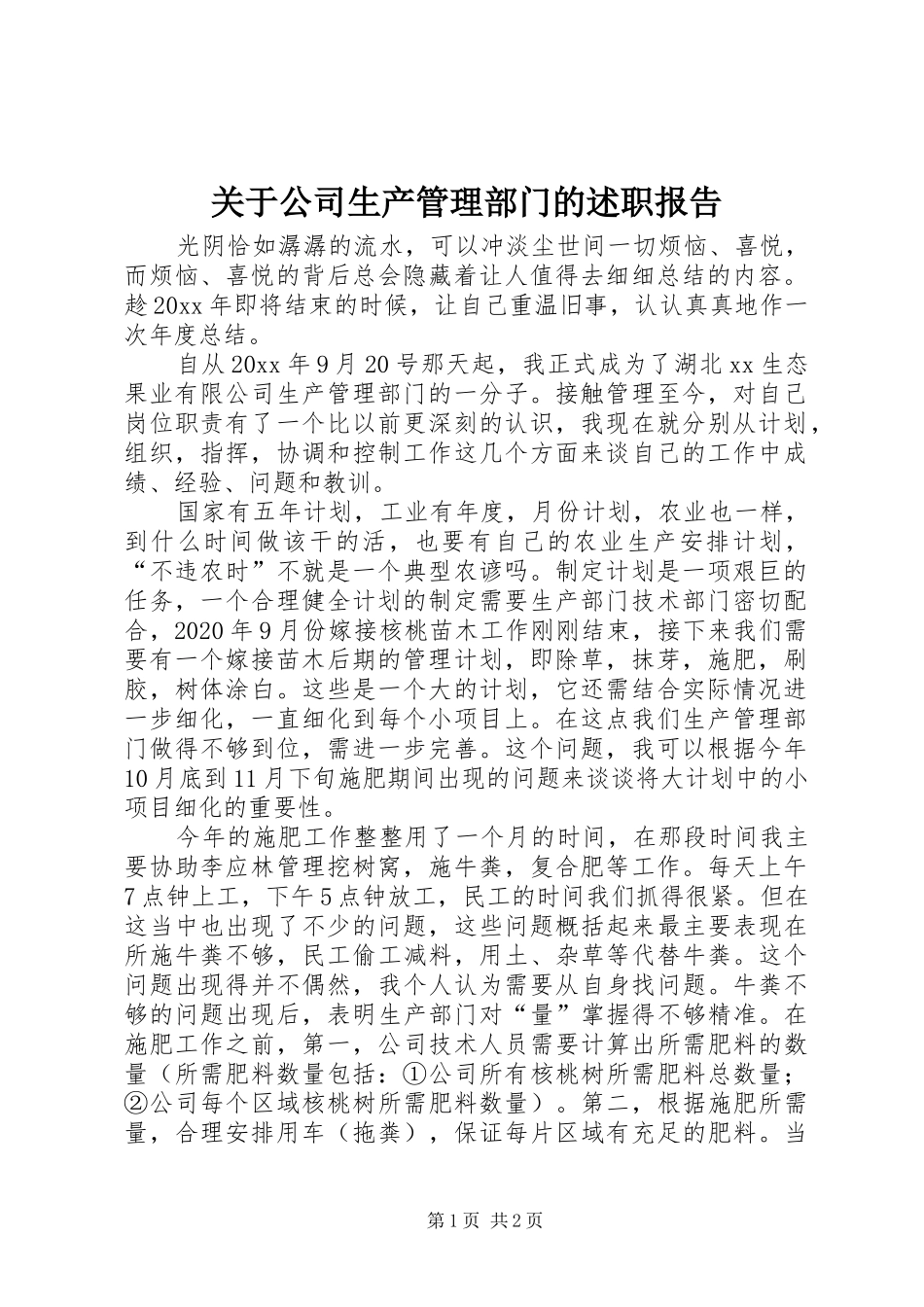 关于公司生产管理部门的述职报告_第1页