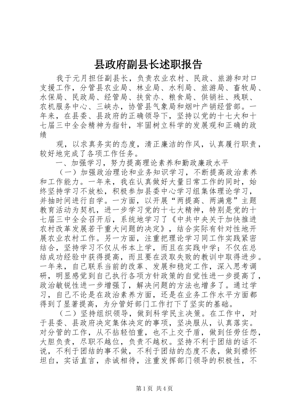 县政府副县长述职报告_第1页