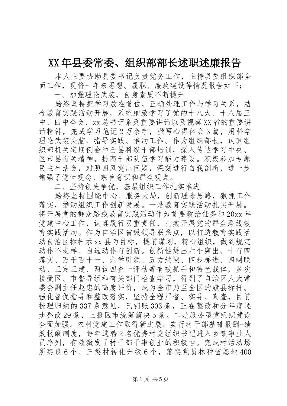 XX年县委常委、组织部部长述职述廉报告_第1页