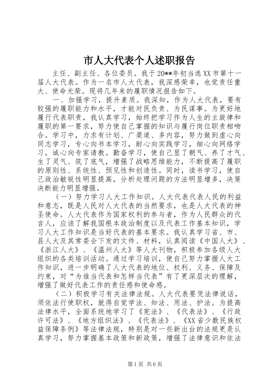 市人大代表个人述职报告_第1页