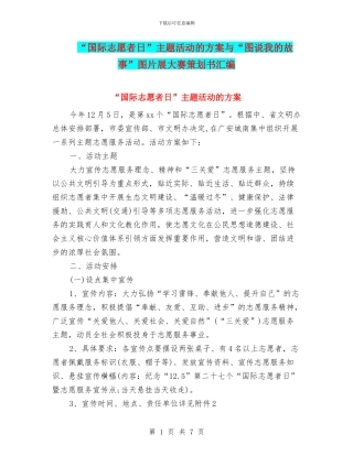 “国际志愿者日”主题活动的方案与“图说我的故事”图片展大赛策划书汇编.doc