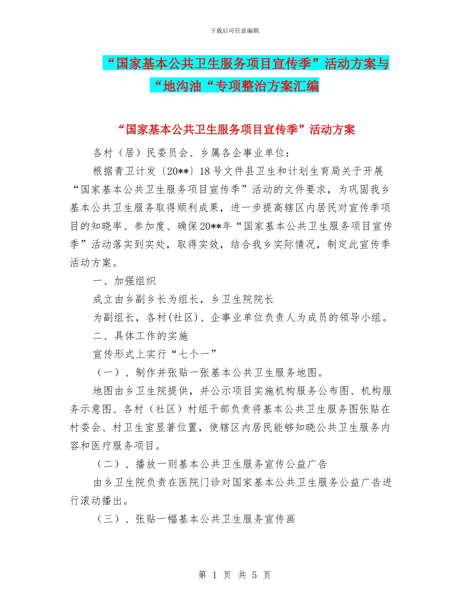 “国家基本公共卫生服务项目宣传季”活动方案与“地沟油“专项整治方案汇编_第1页