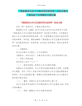 “国家基本公共卫生服务项目宣传季”活动方案与“地沟油“专项整治方案汇编