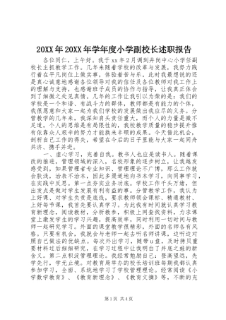 20XX年20XX年学年度小学副校长述职报告