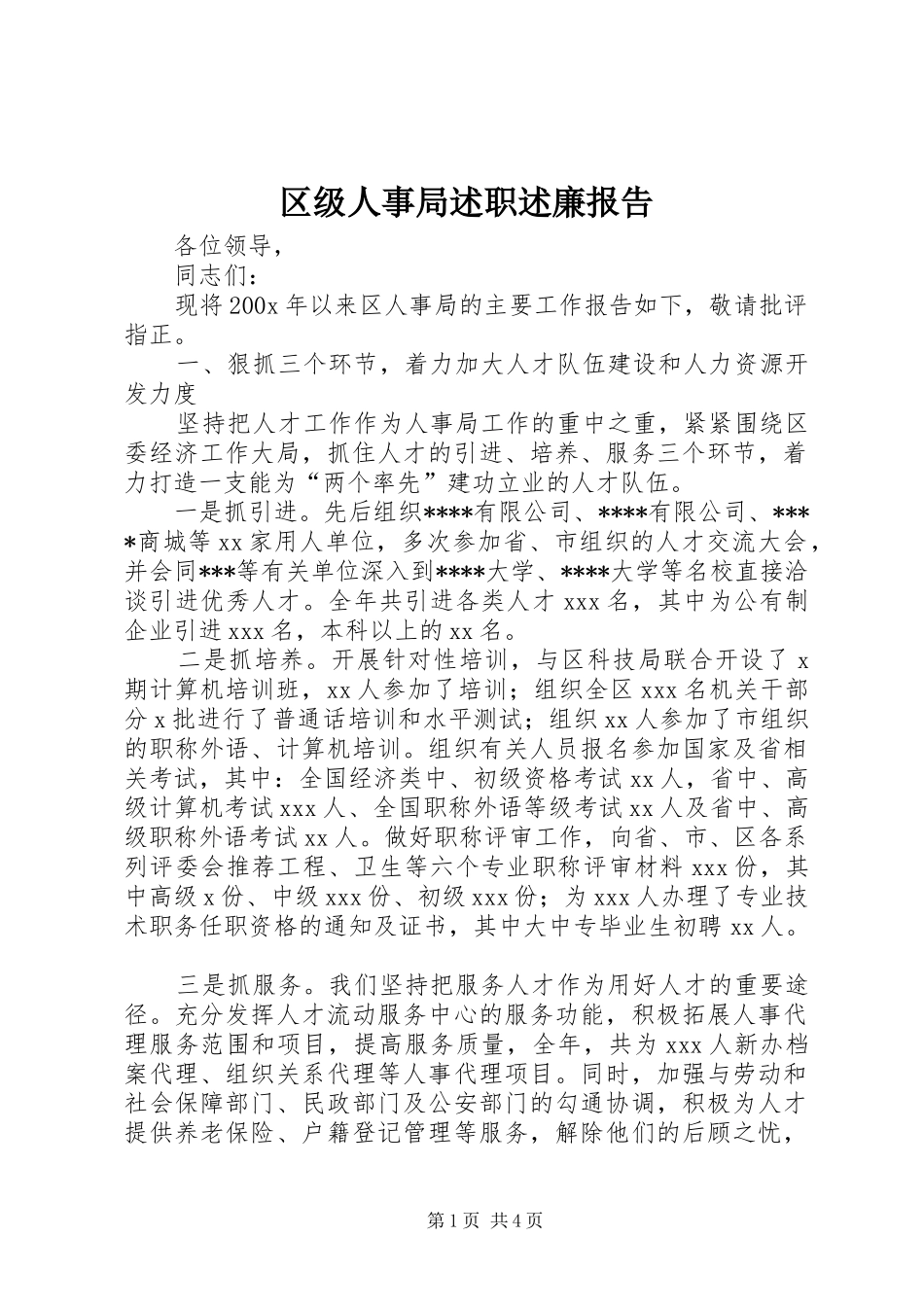 区级人事局述职述廉报告_第1页