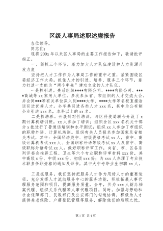 区级人事局述职述廉报告