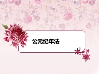 历史活动课——公元纪年法