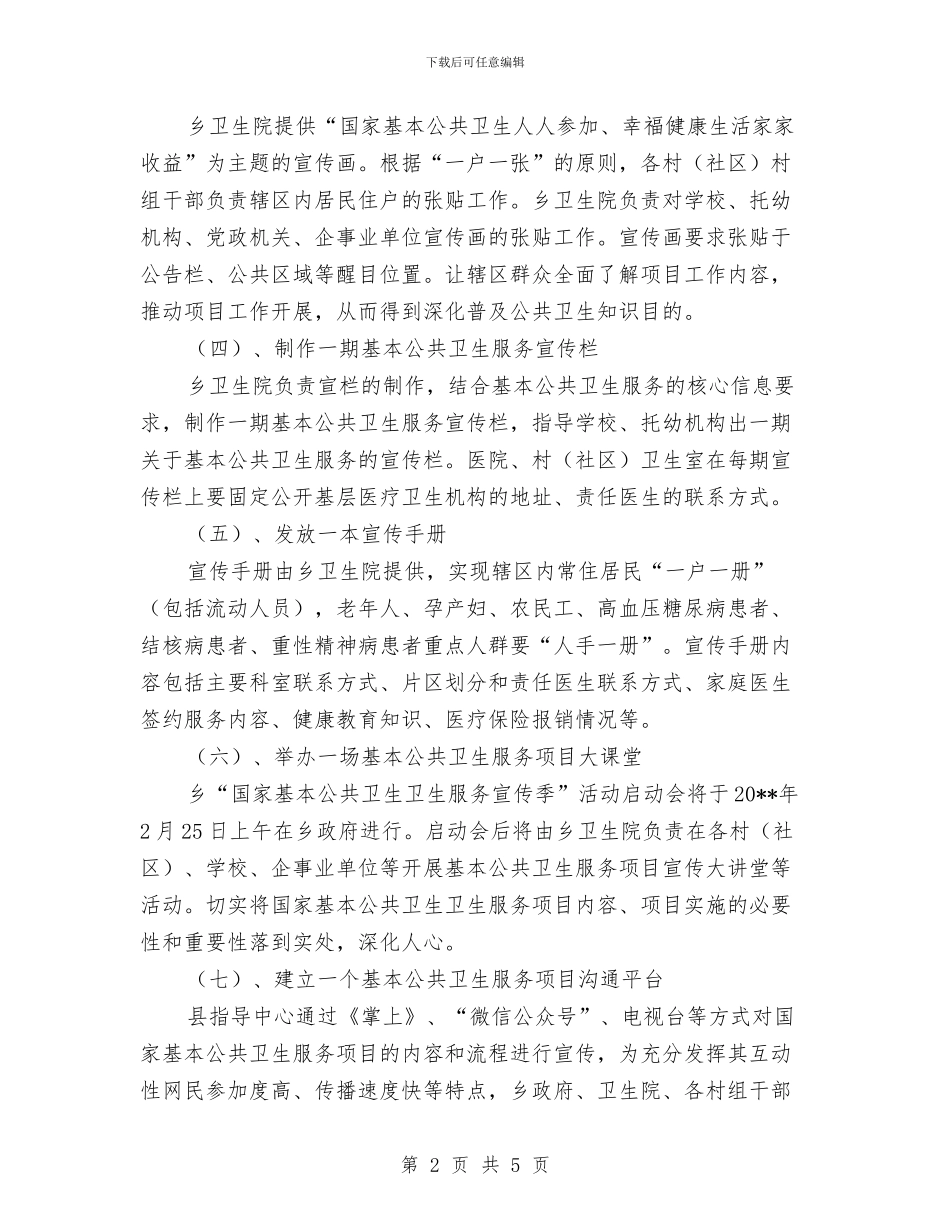 “国家基本公共卫生服务项目宣传季”活动方案与“大走访”活动方案汇编_第2页
