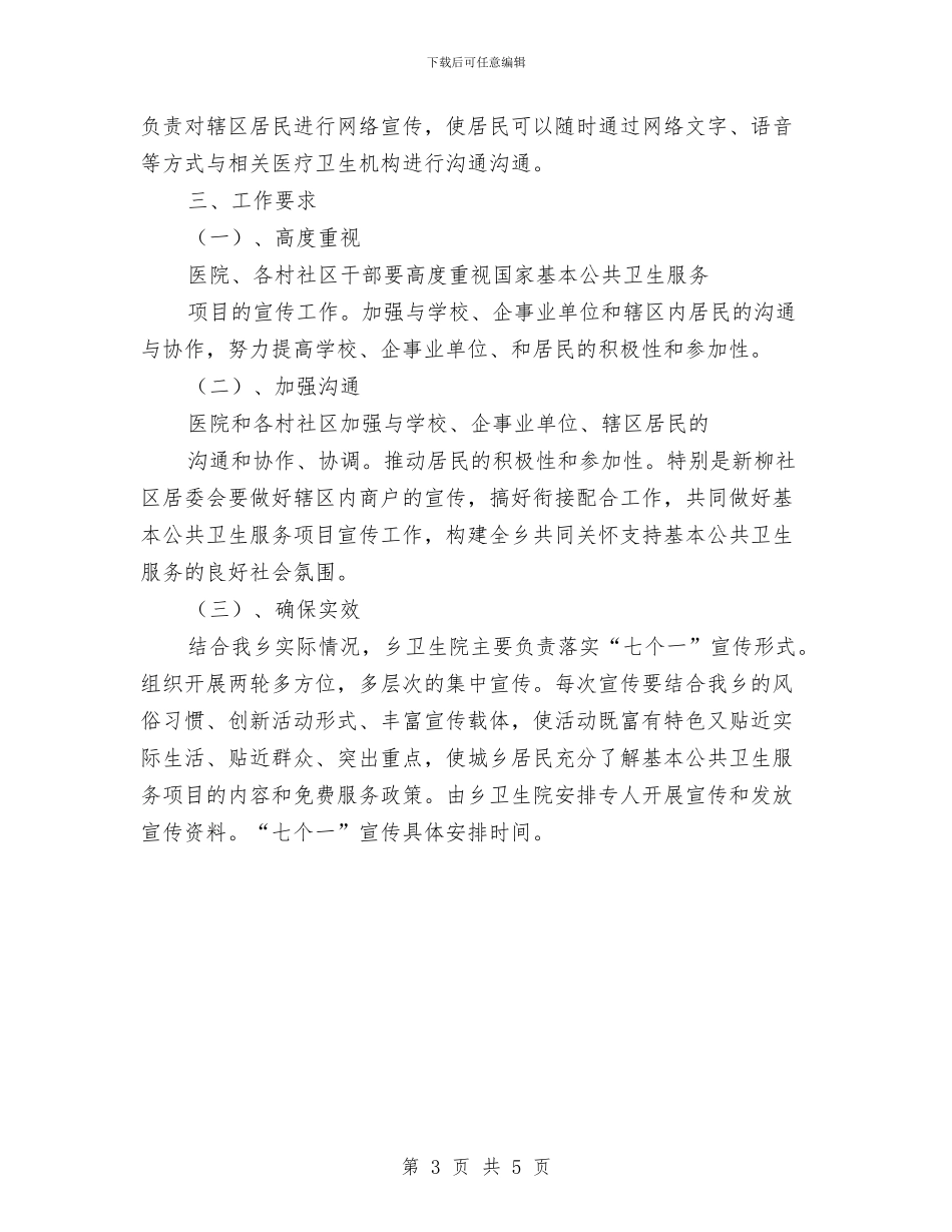 “国家基本公共卫生服务项目宣传季”活动方案与“大走访”活动方案汇编_第3页