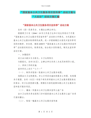 “国家基本公共卫生服务项目宣传季”活动方案与“大走访”活动方案汇编