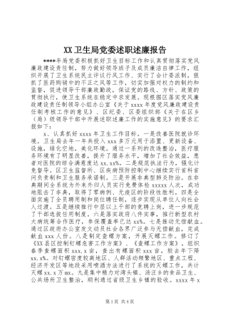 XX卫生局党委述职述廉报告