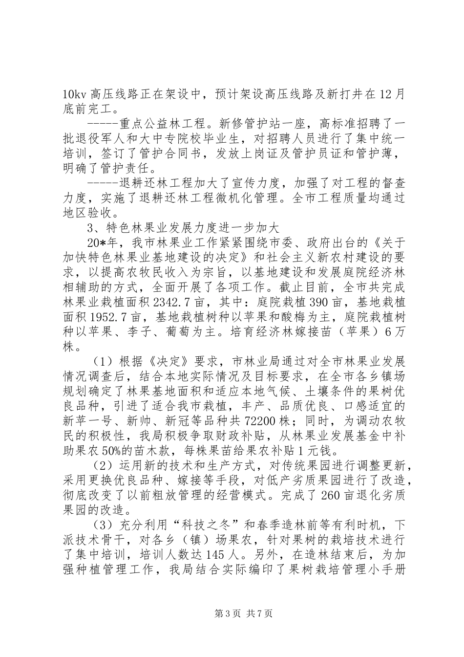 林业局领导的述职述廉报告_第3页
