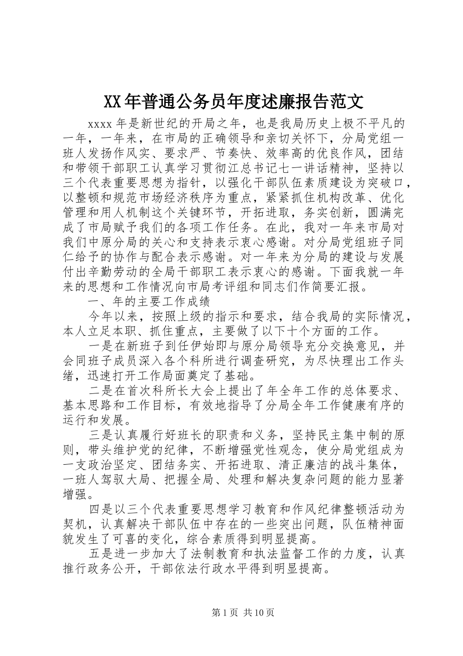 XX年普通公务员年度述廉报告范文_第1页