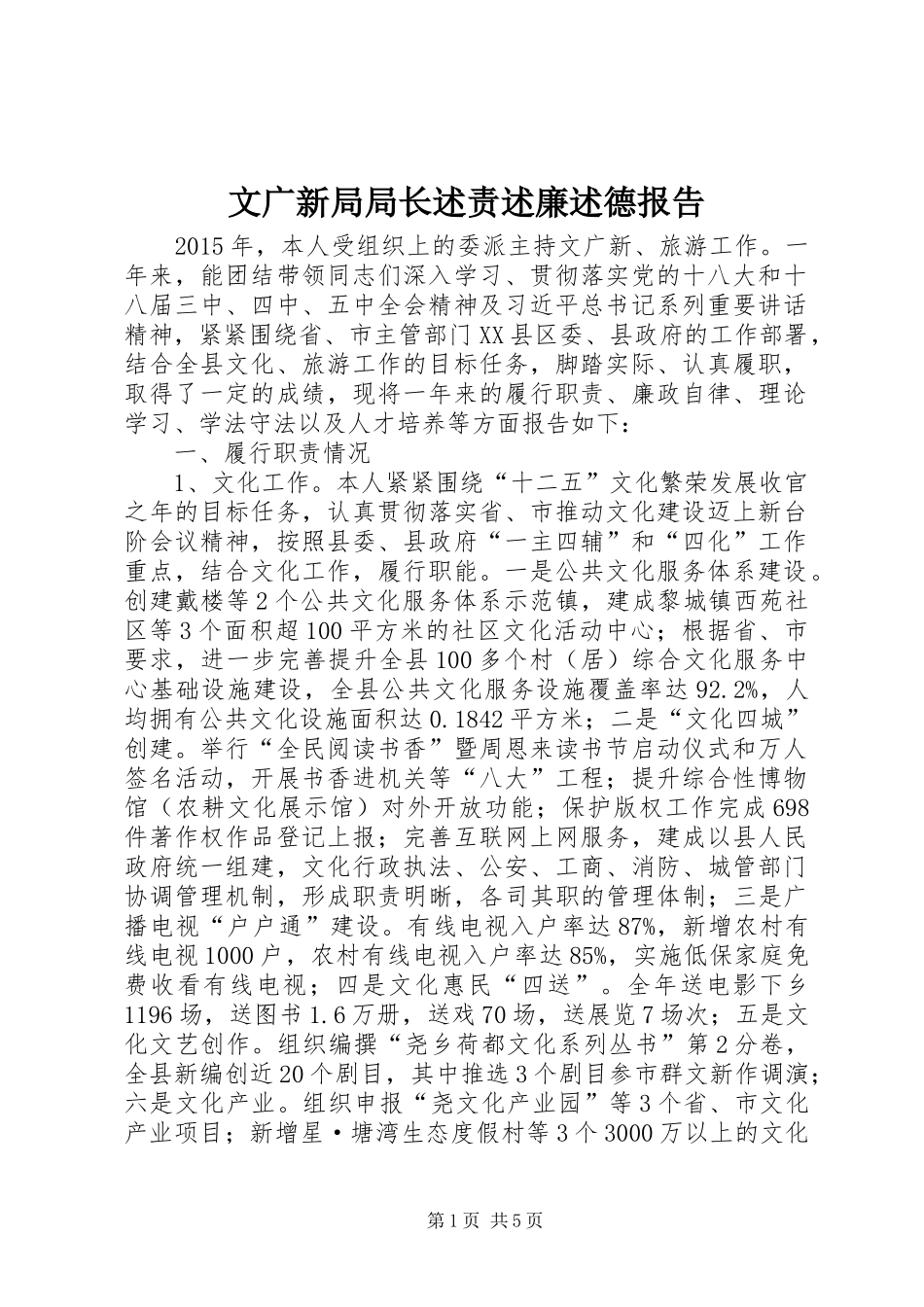 文广新局局长述责述廉述德报告_第1页