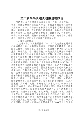 文广新局局长述责述廉述德报告