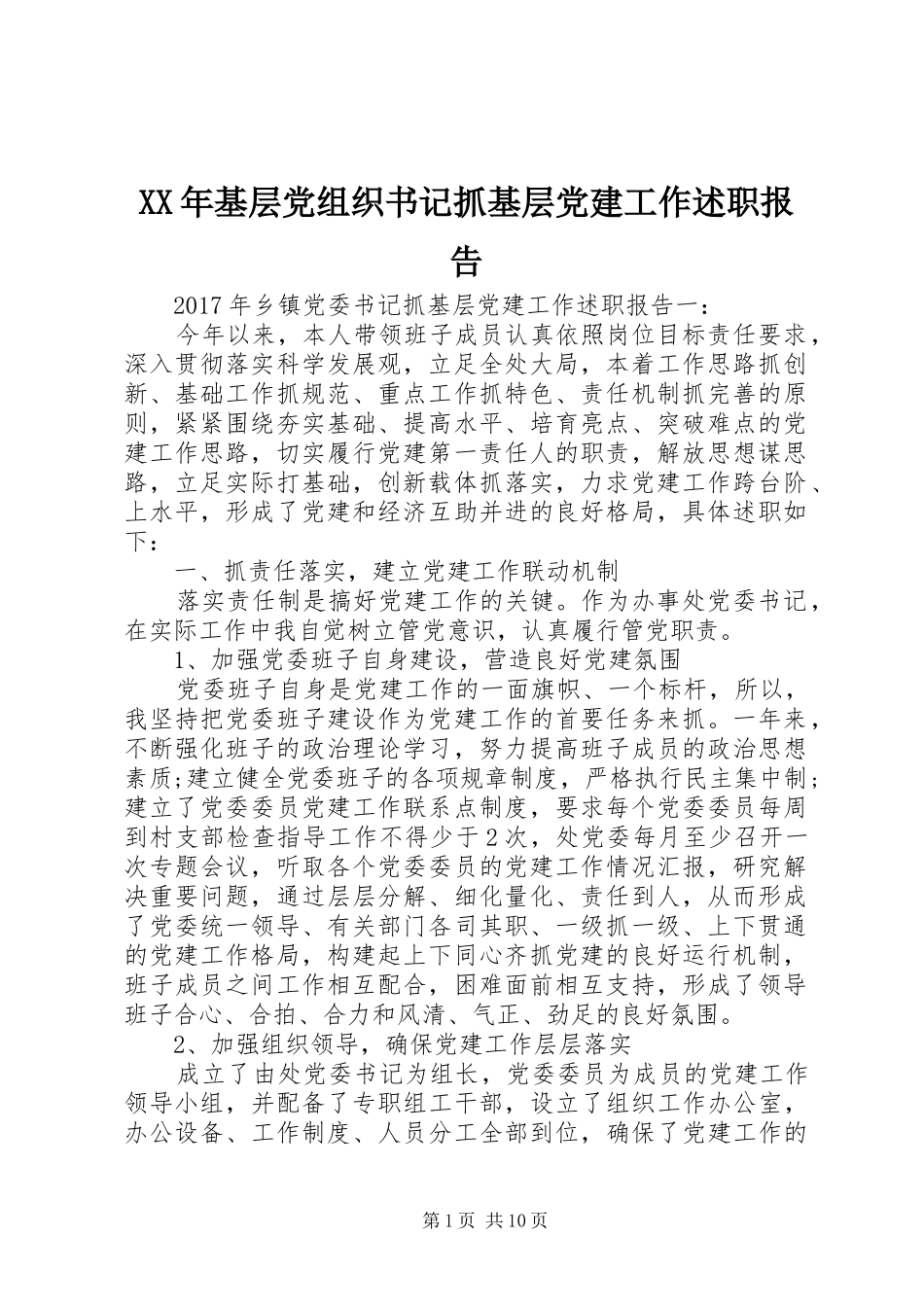 XX年基层党组织书记抓基层党建工作述职报告_第1页