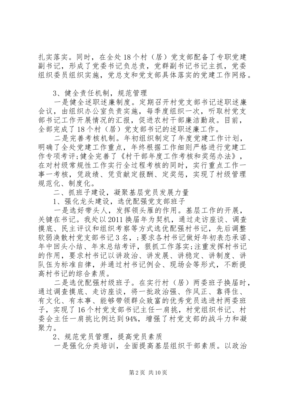 XX年基层党组织书记抓基层党建工作述职报告_第2页