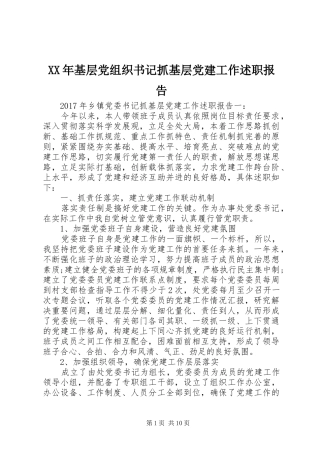 XX年基层党组织书记抓基层党建工作述职报告