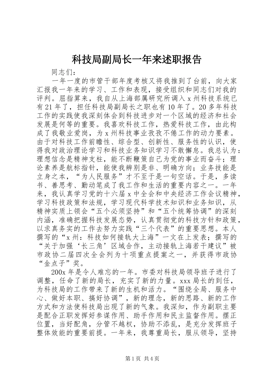 科技局副局长一年来述职报告_第1页