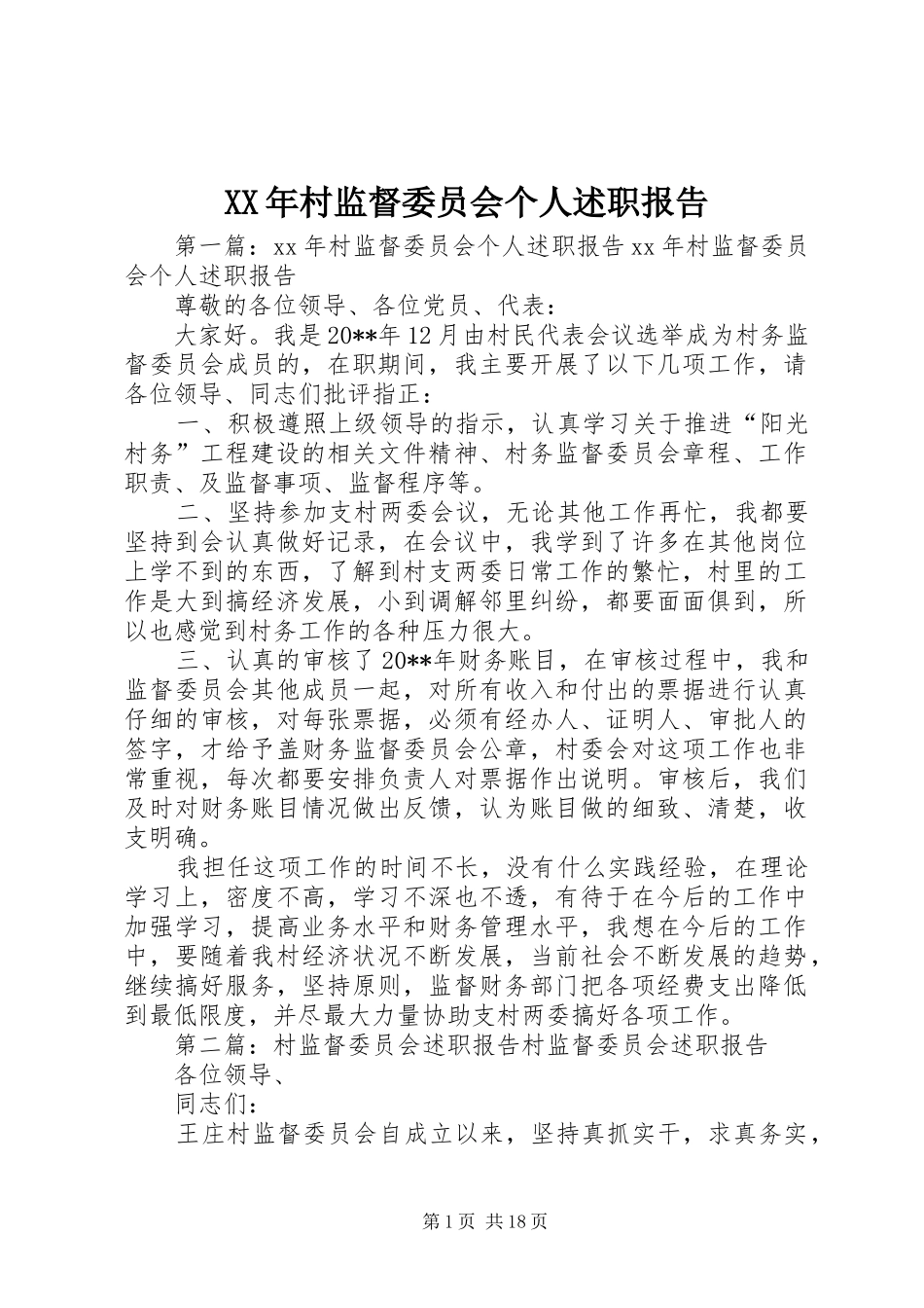 XX年村监督委员会个人述职报告_第1页