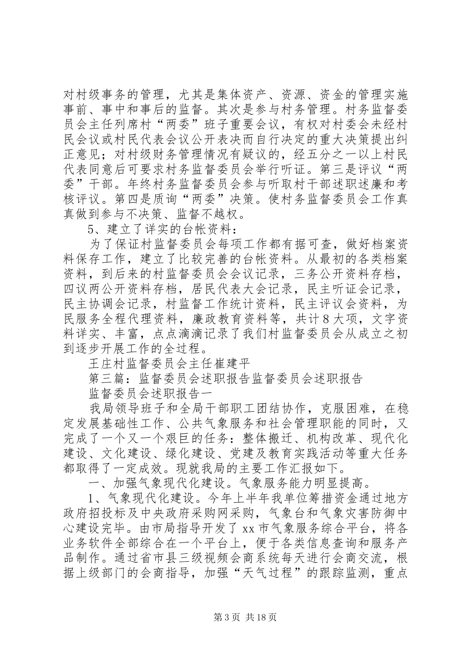 XX年村监督委员会个人述职报告_第3页