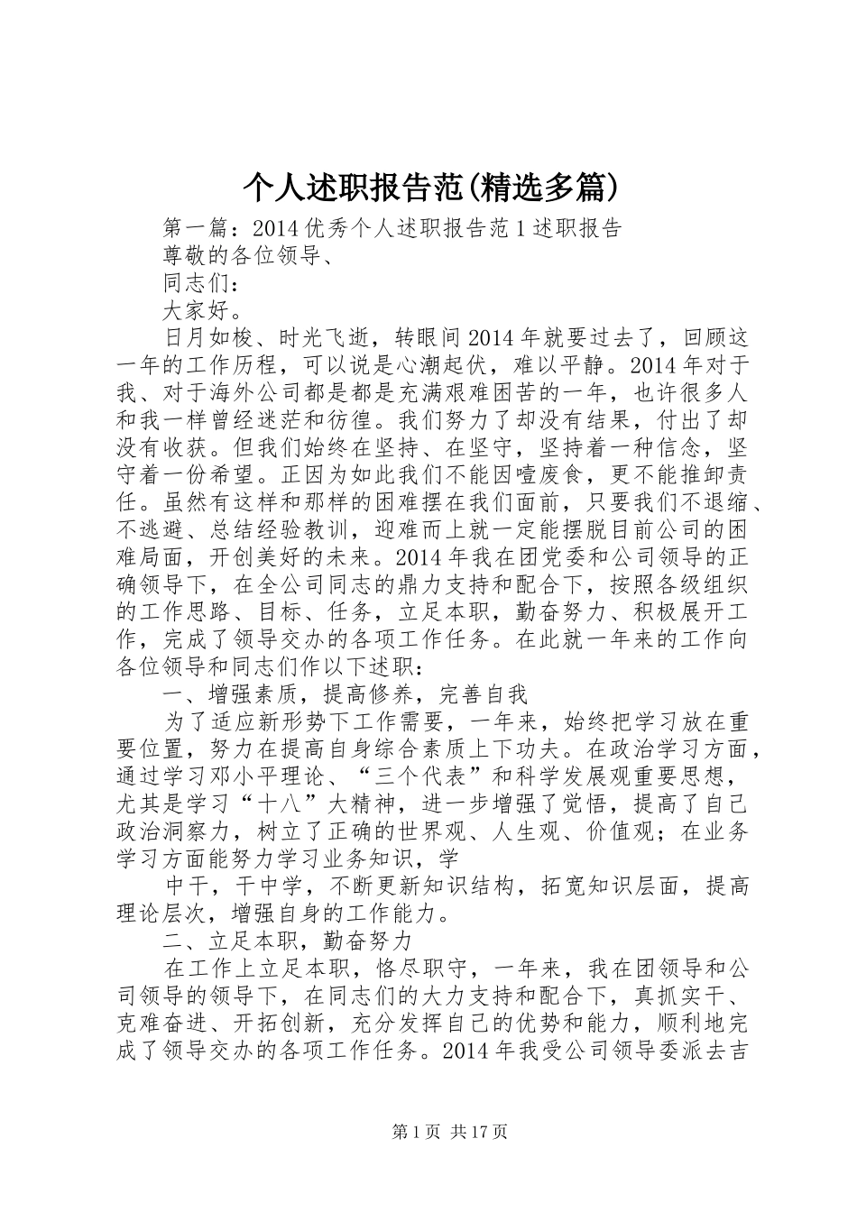 个人述职报告范(精选多篇)_第1页