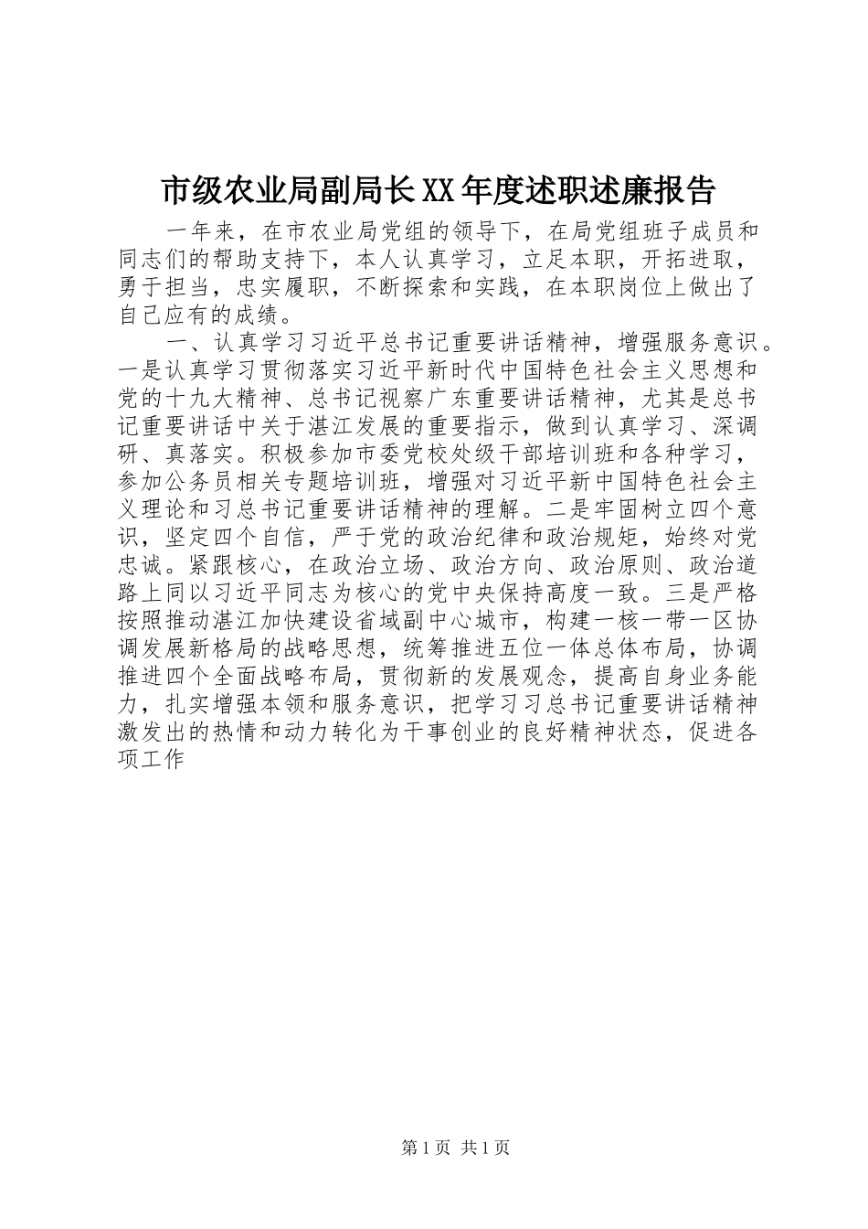市级农业局副局长XX年度述职述廉报告_第1页