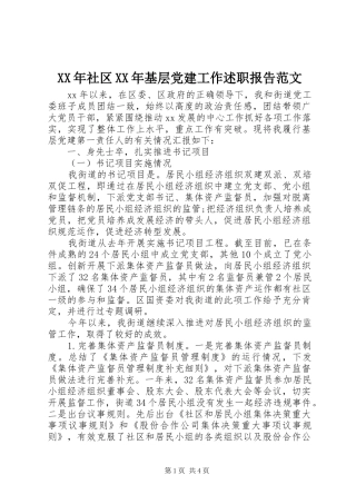 XX年社区XX年基层党建工作述职报告范文